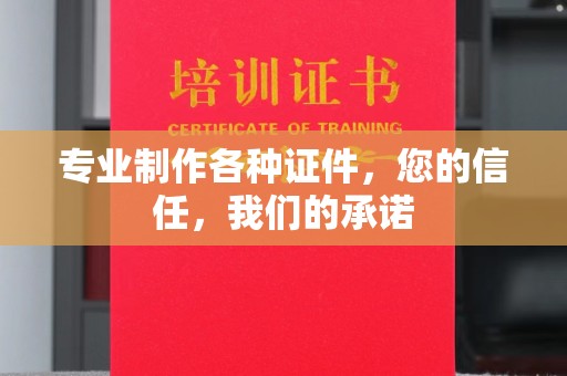 民勤专业制作各种证件，您的信任，我们的承诺
